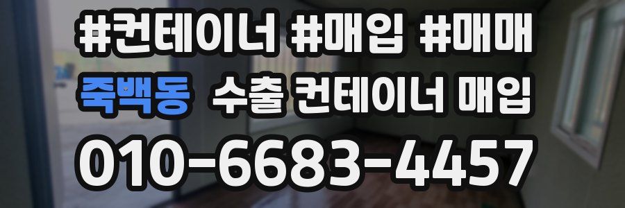 죽백동 수출 컨테이너 매입