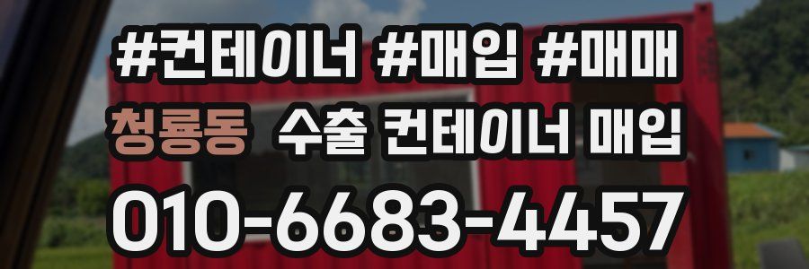 청룡동 수출 컨테이너 매입