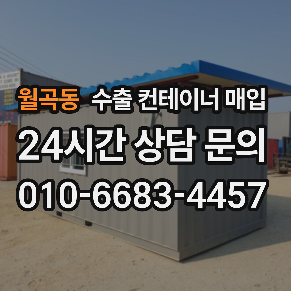 월곡동 수출 컨테이너 매입