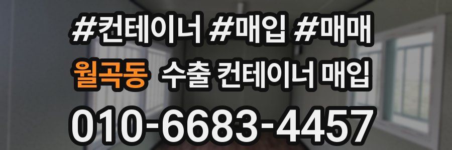 월곡동 수출 컨테이너 매입