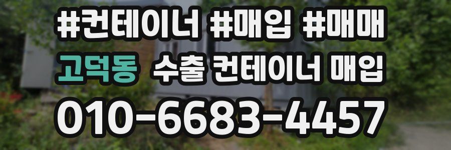 고덕동 수출 컨테이너 매입