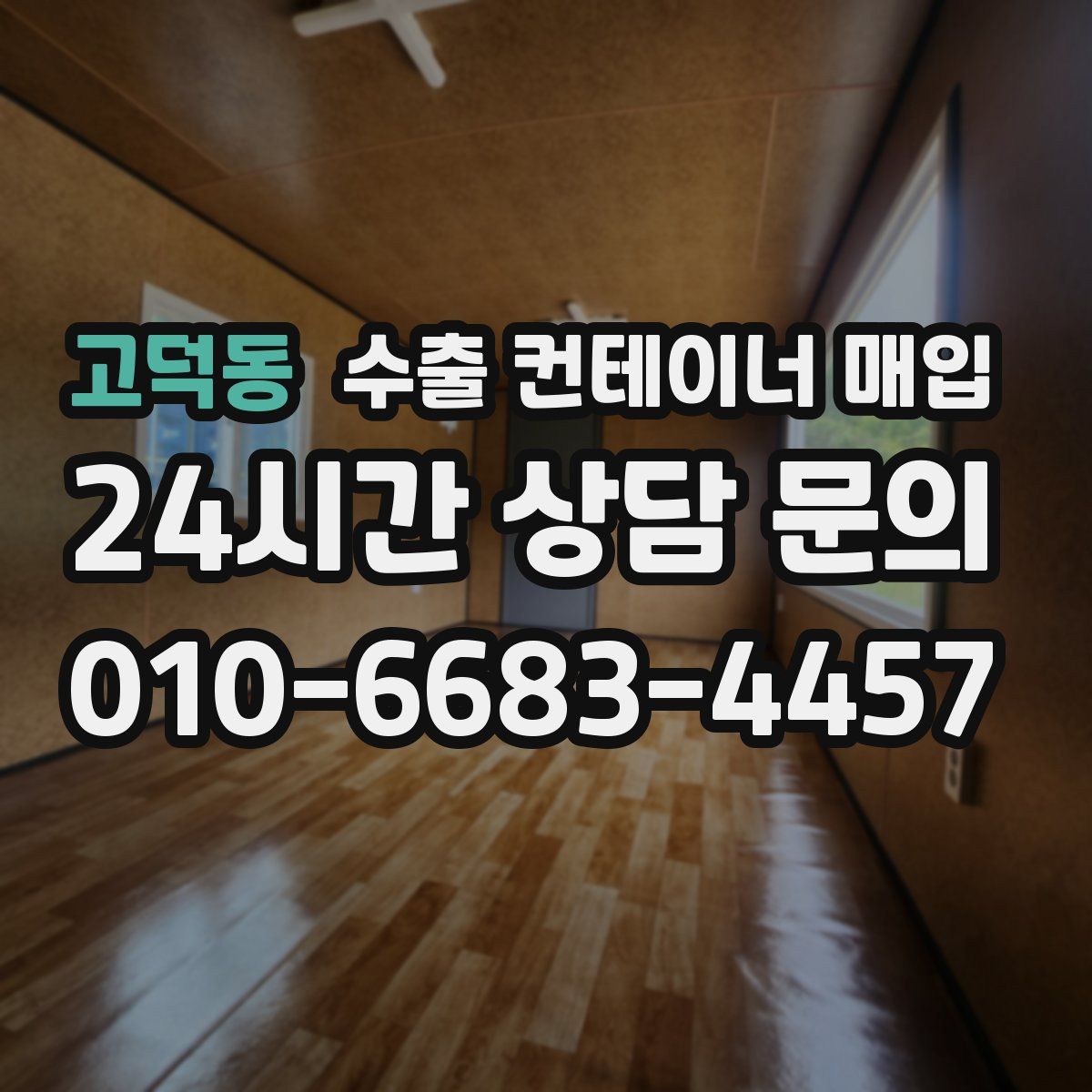 고덕동 수출 컨테이너 매입