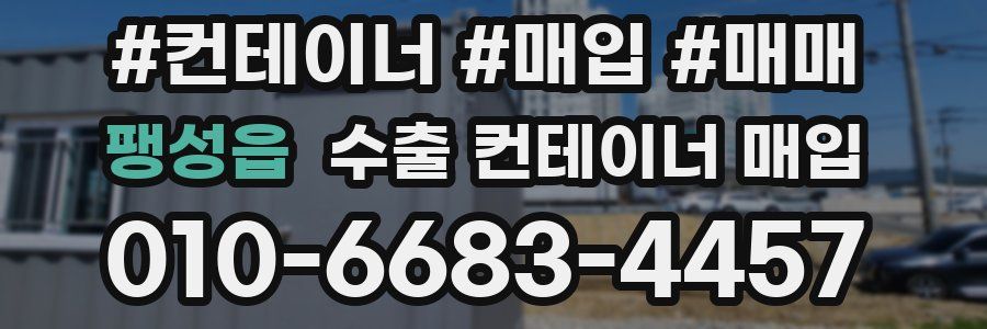 팽성읍 수출 컨테이너 매입