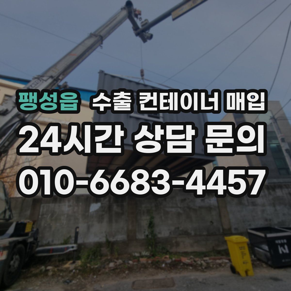 팽성읍 수출 컨테이너 매입