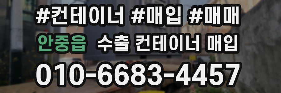 안중읍 수출 컨테이너 매입