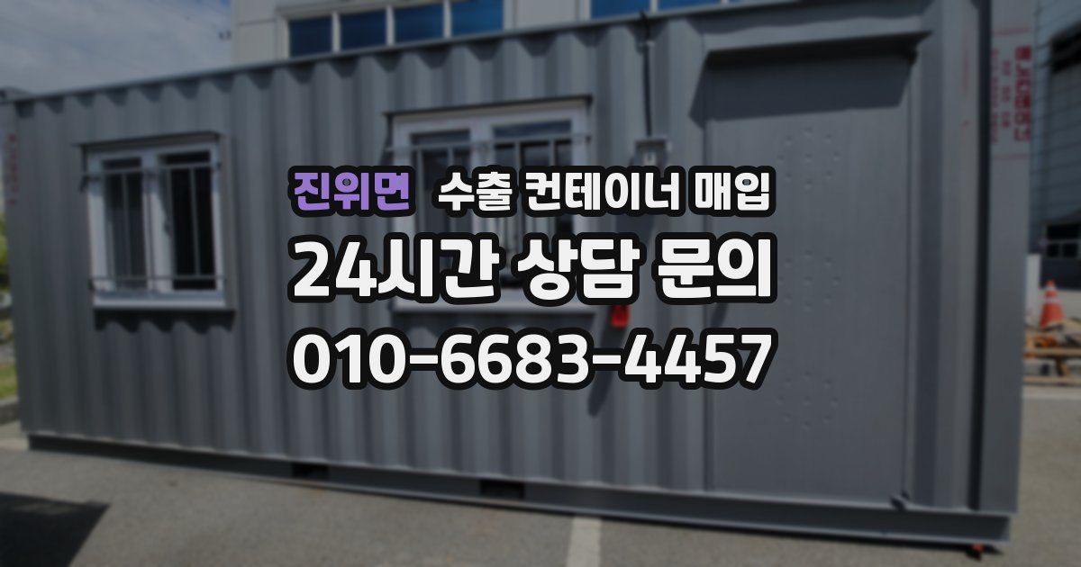 진위면 수출 컨테이너 매입