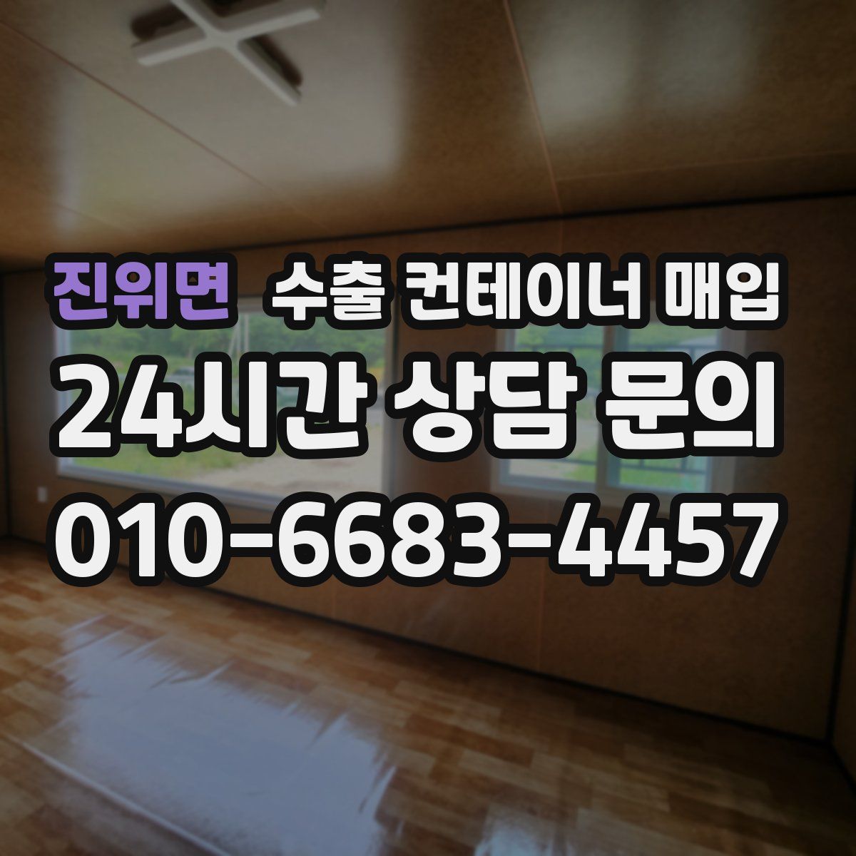 진위면 수출 컨테이너 매입