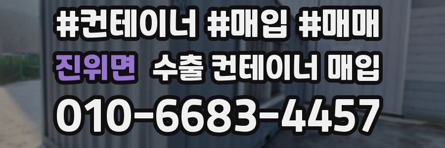 진위면 수출 컨테이너 매입
