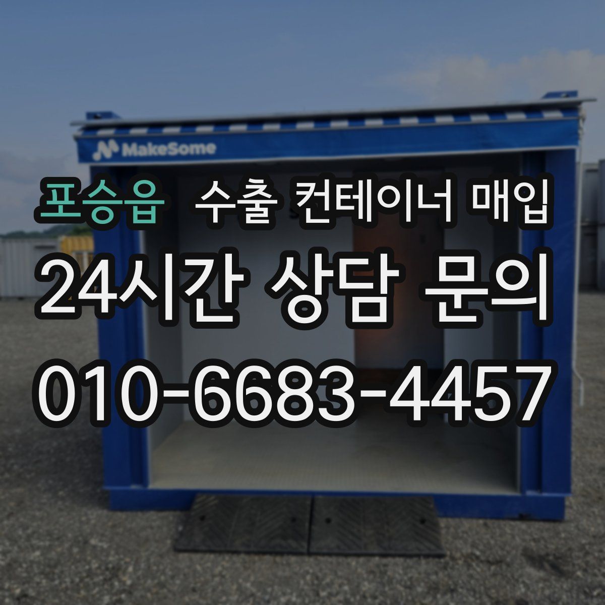 포승읍 수출 컨테이너 매입