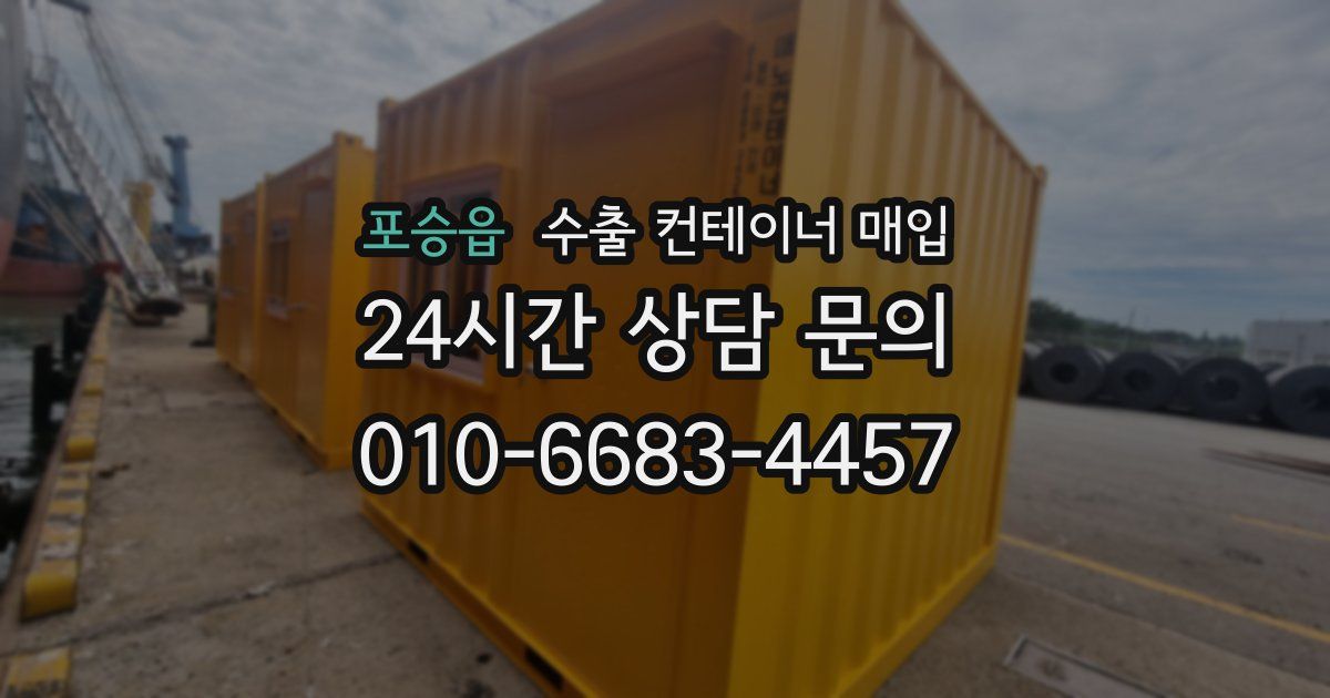 포승읍 수출 컨테이너 매입