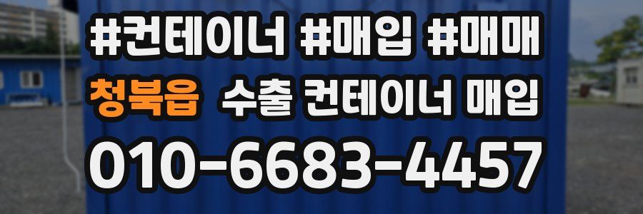 청북읍 수출 컨테이너 매입