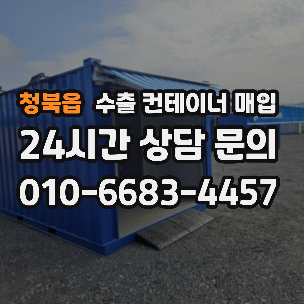 청북읍 수출 컨테이너 매입