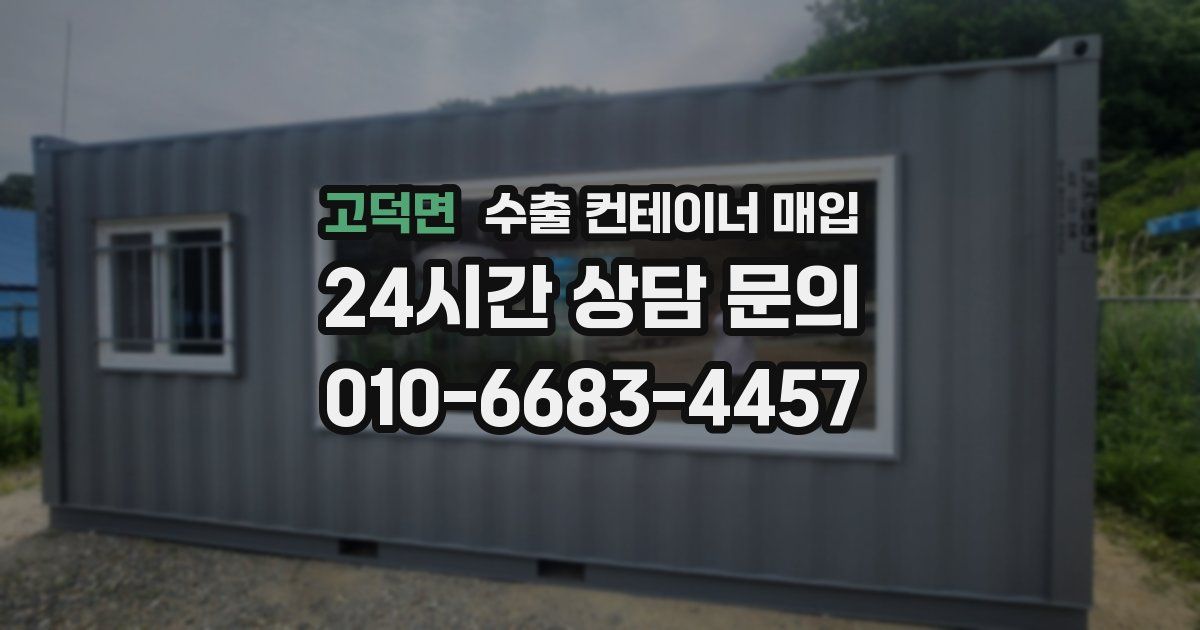 고덕면 수출 컨테이너 매입