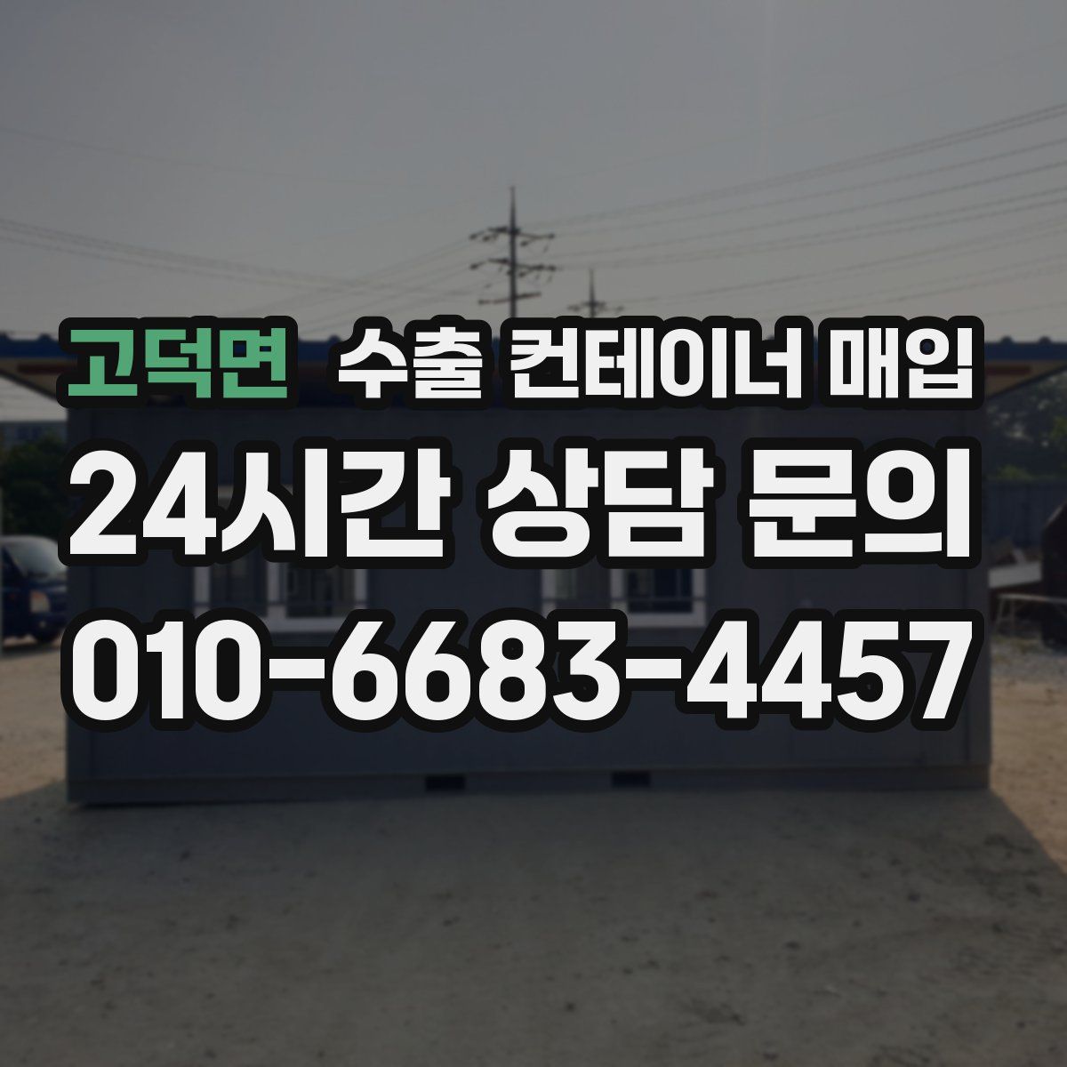 고덕면 수출 컨테이너 매입