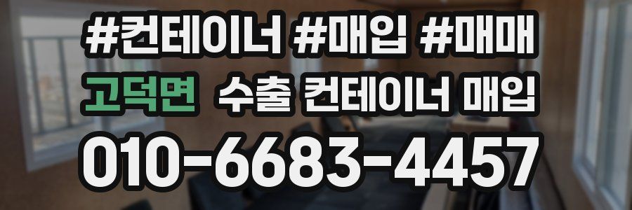 고덕면 수출 컨테이너 매입
