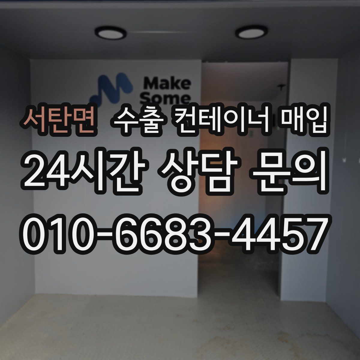 서탄면 수출 컨테이너 매입