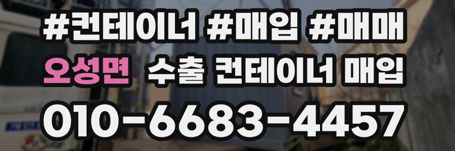 오성면 수출 컨테이너 매입