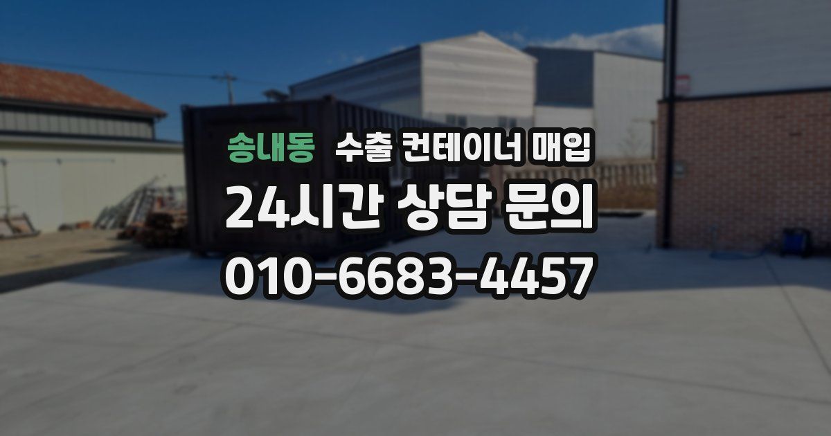 송내동 수출 컨테이너 매입