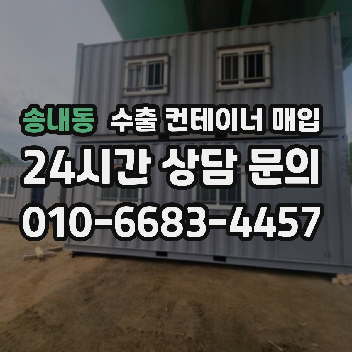 송내동 수출 컨테이너 매입