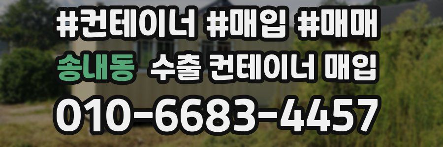 송내동 수출 컨테이너 매입