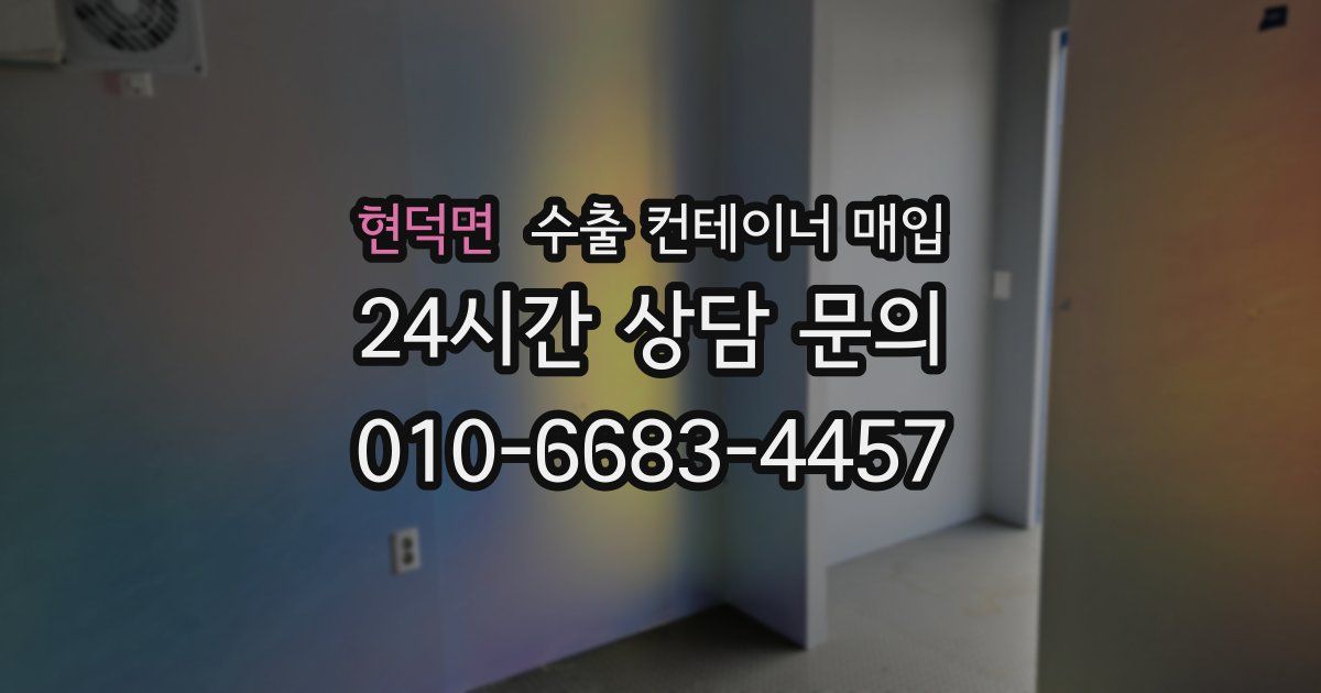 현덕면 수출 컨테이너 매입