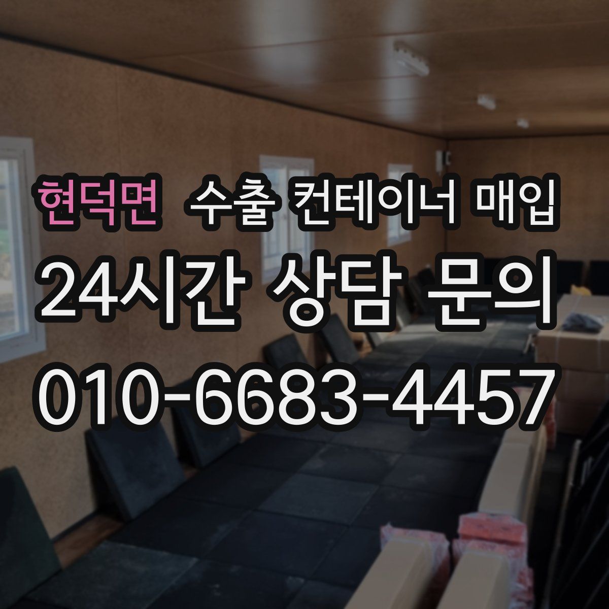 현덕면 수출 컨테이너 매입