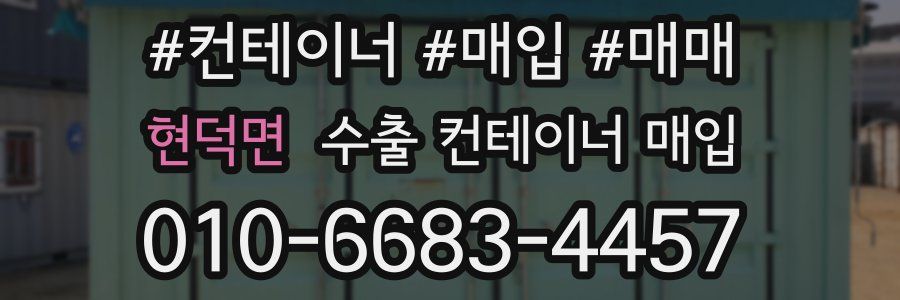 현덕면 수출 컨테이너 매입