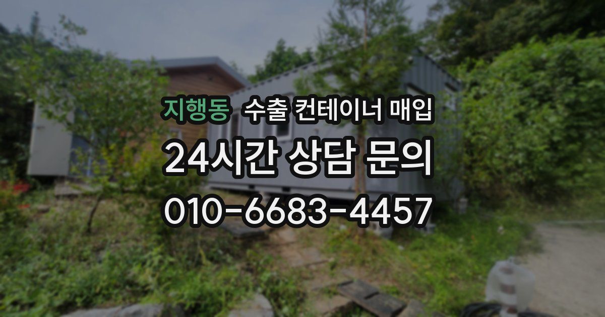 지행동 수출 컨테이너 매입