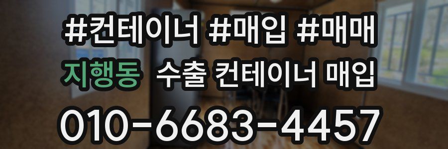 지행동 수출 컨테이너 매입