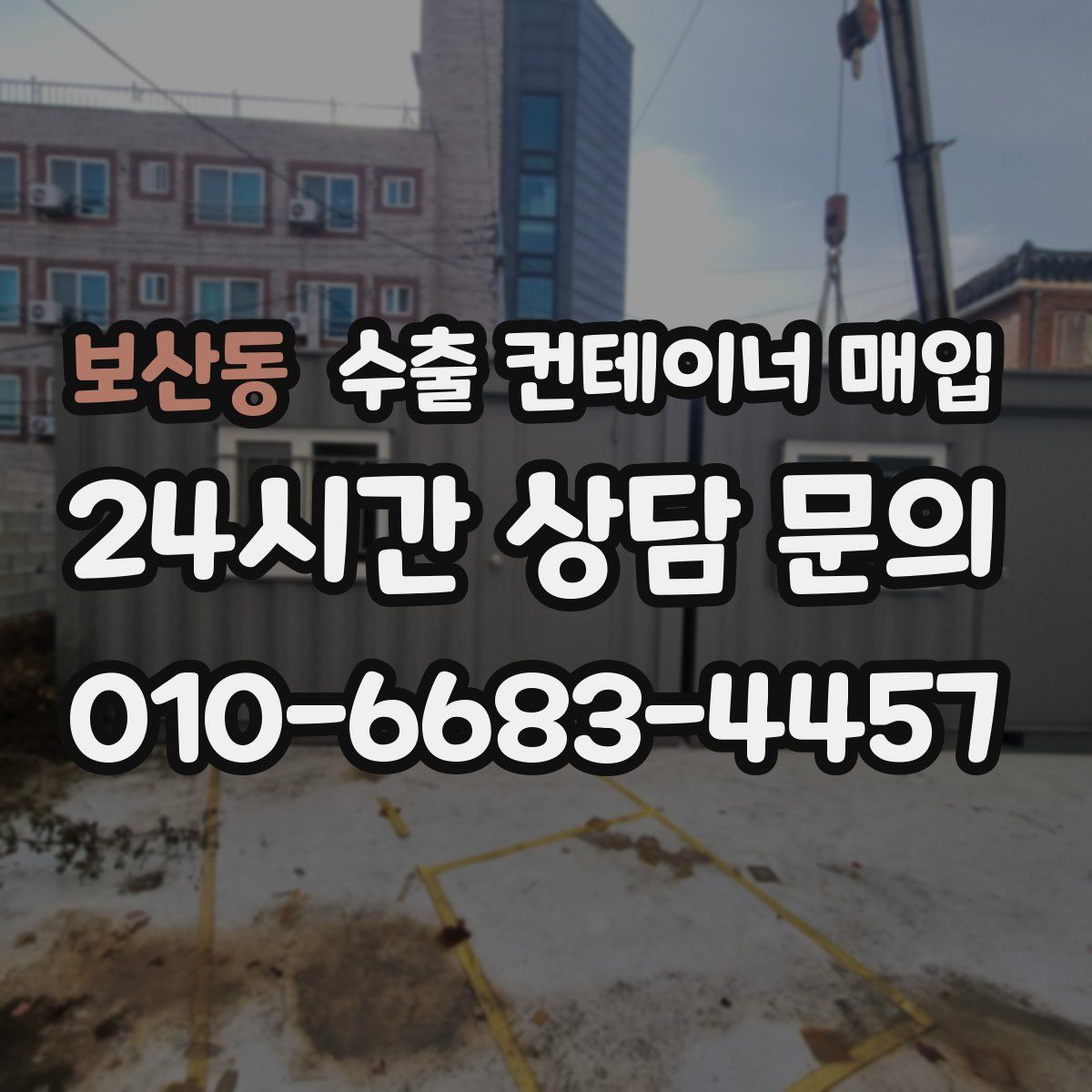 보산동 수출 컨테이너 매입