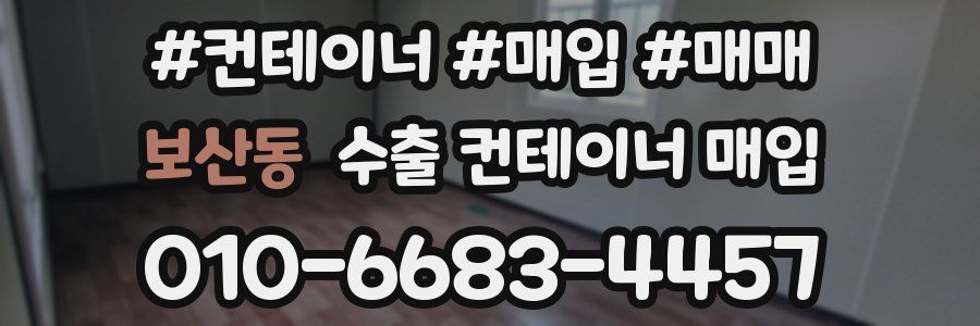 보산동 수출 컨테이너 매입