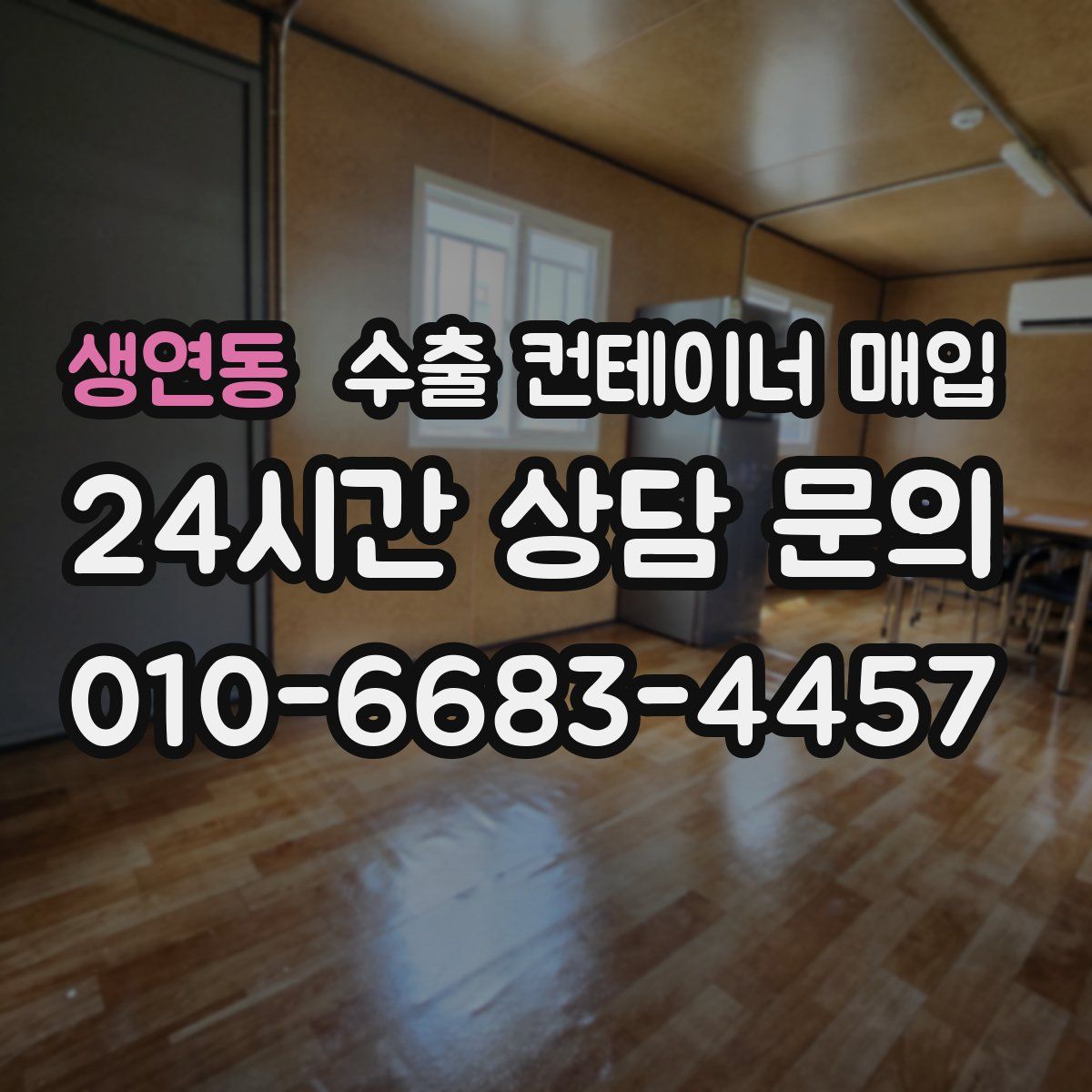 생연동 수출 컨테이너 매입