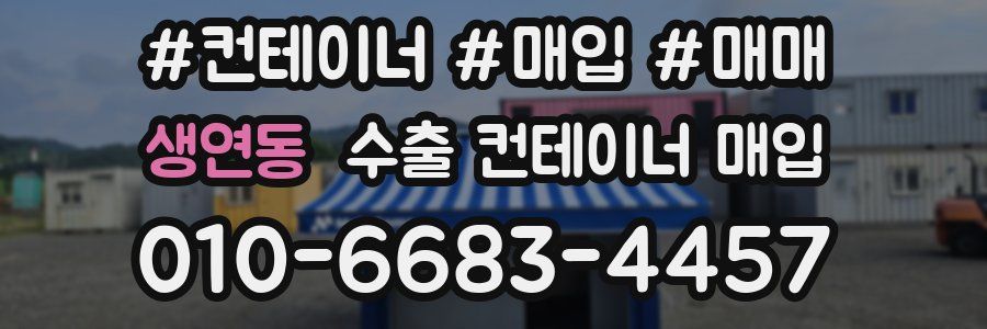 생연동 수출 컨테이너 매입