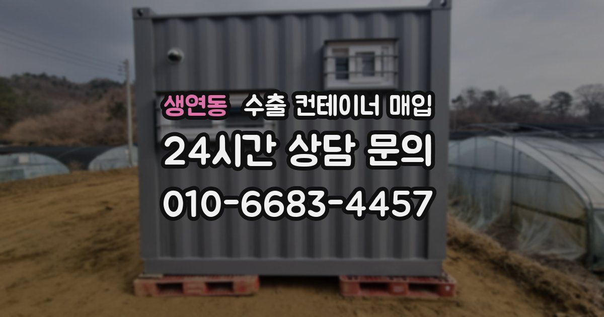 생연동 수출 컨테이너 매입