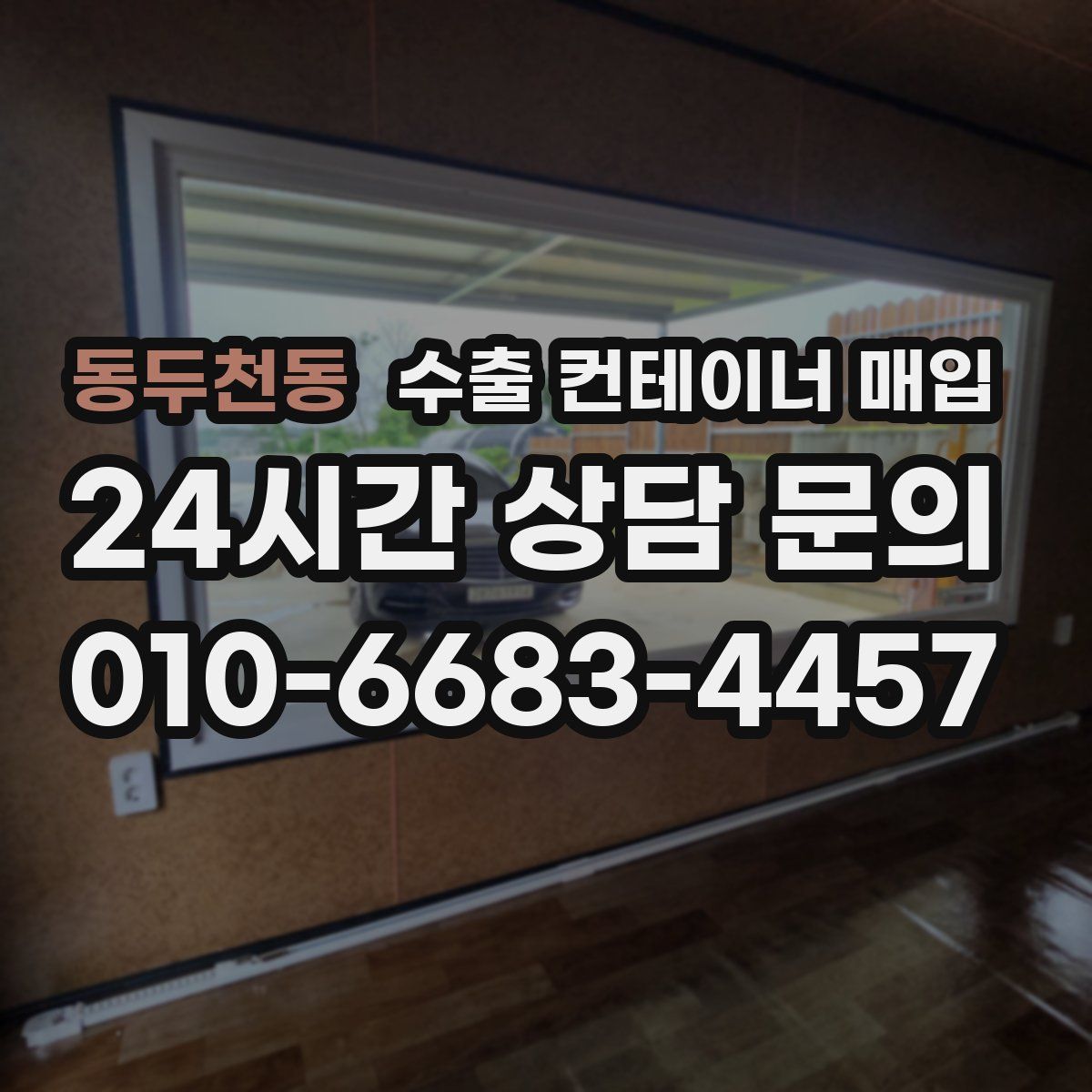 동두천동 수출 컨테이너 매입
