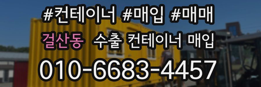 걸산동 수출 컨테이너 매입