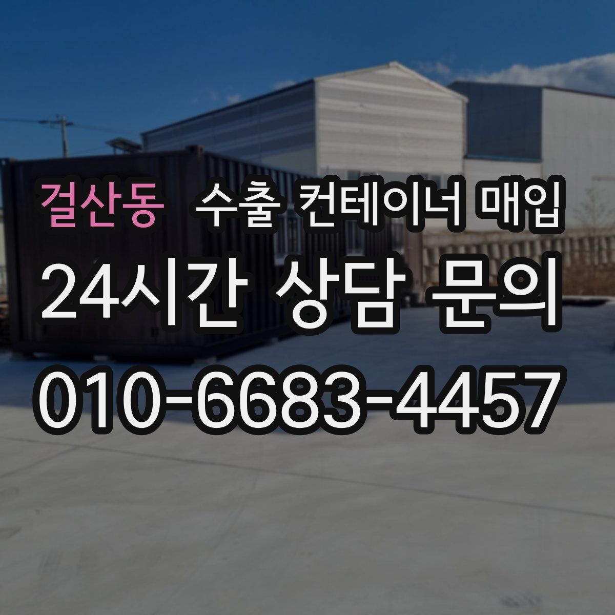 걸산동 수출 컨테이너 매입