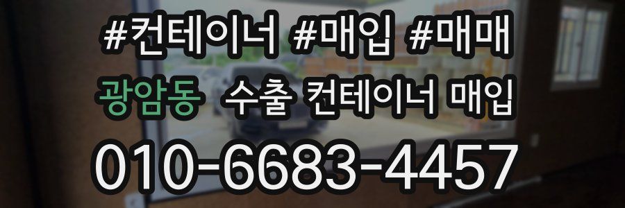 광암동 수출 컨테이너 매입