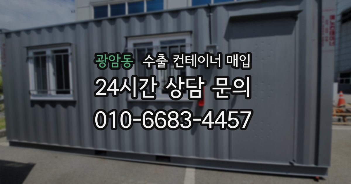 광암동 수출 컨테이너 매입