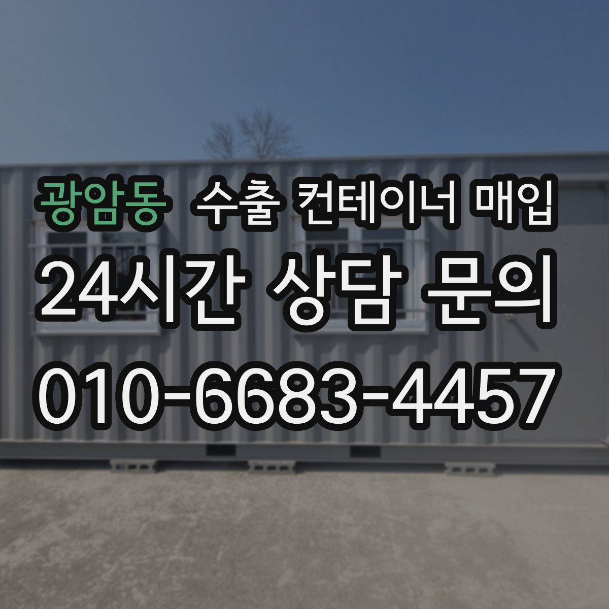 광암동 수출 컨테이너 매입