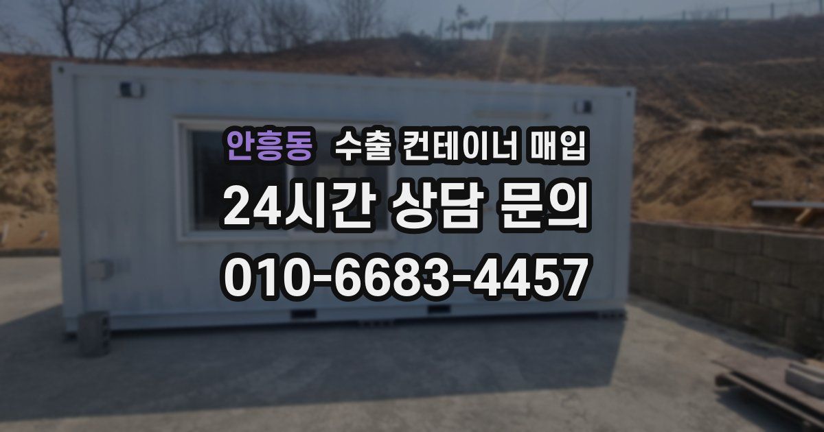 안흥동 수출 컨테이너 매입