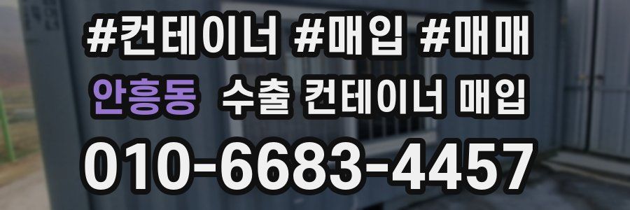안흥동 수출 컨테이너 매입