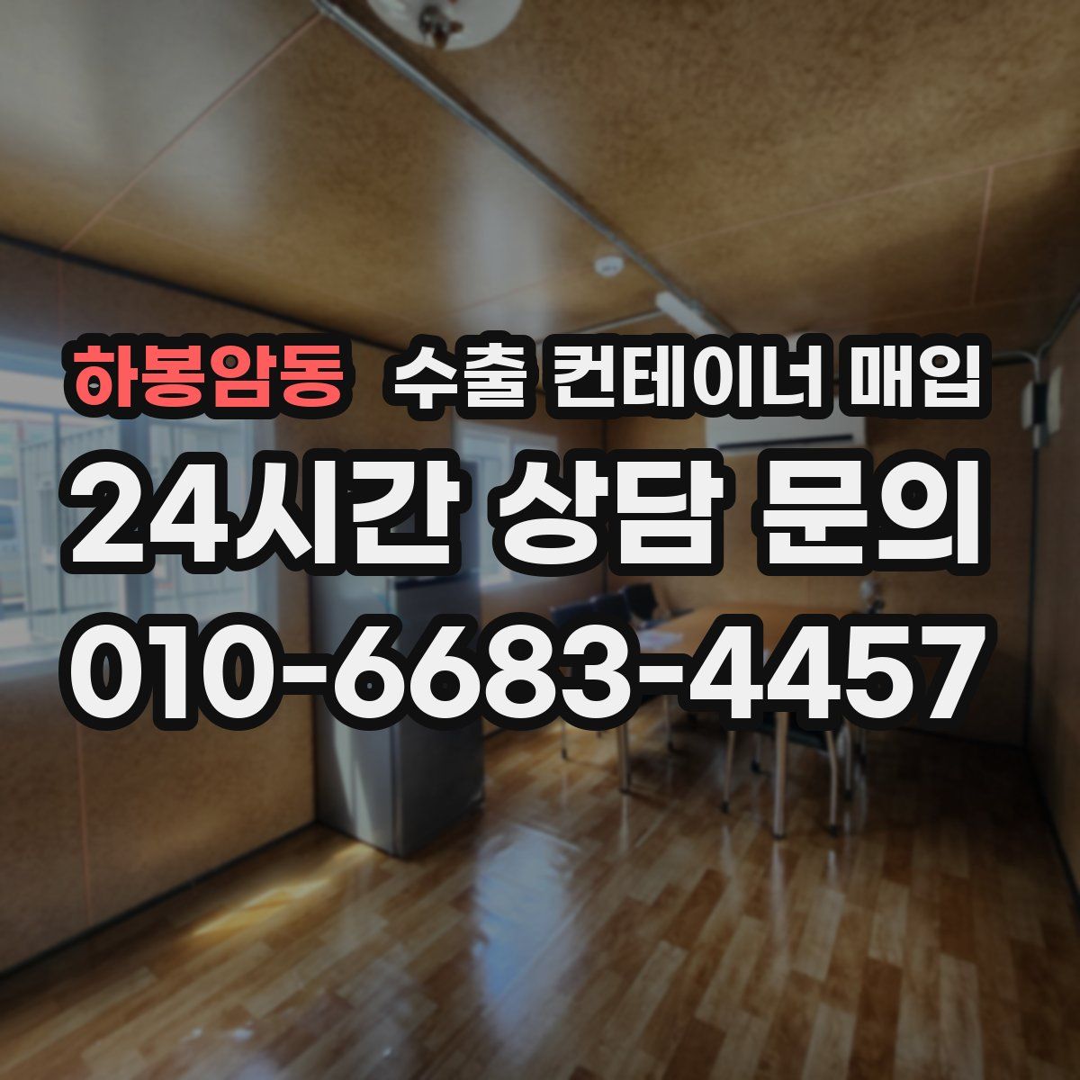 하봉암동 수출 컨테이너 매입