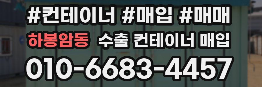 하봉암동 수출 컨테이너 매입