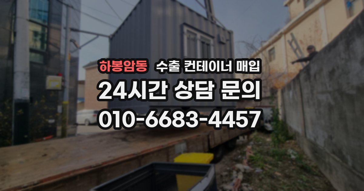 하봉암동 수출 컨테이너 매입