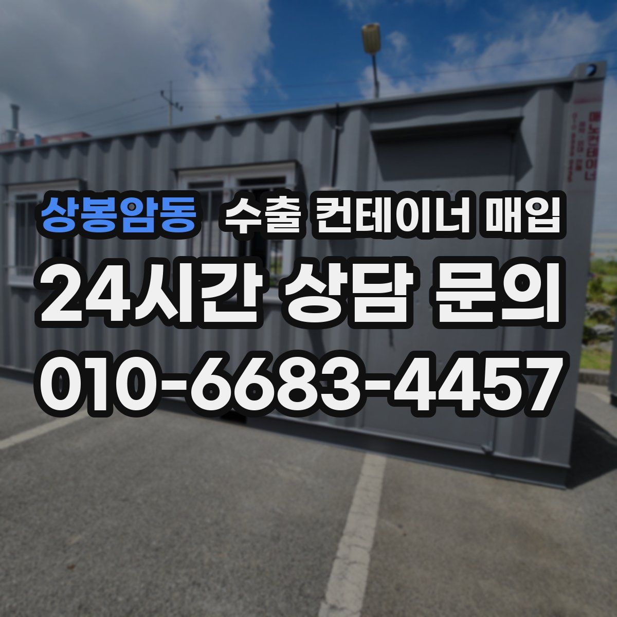 상봉암동 수출 컨테이너 매입