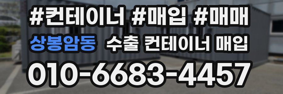 상봉암동 수출 컨테이너 매입