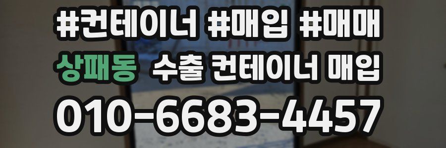 상패동 수출 컨테이너 매입