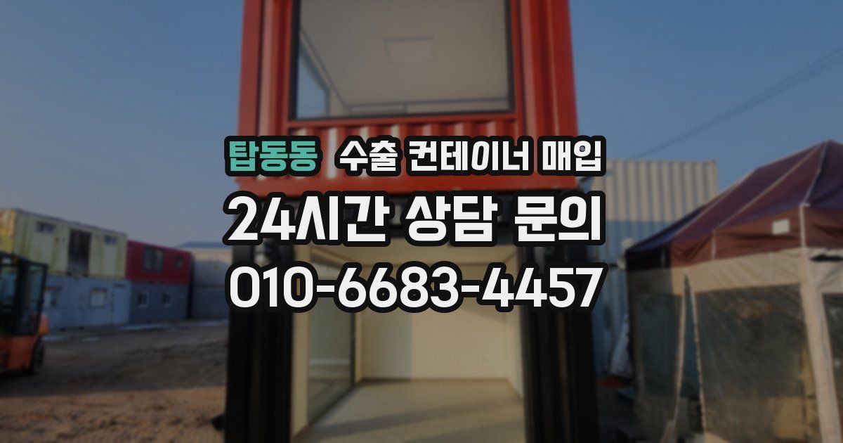 탑동동 수출 컨테이너 매입