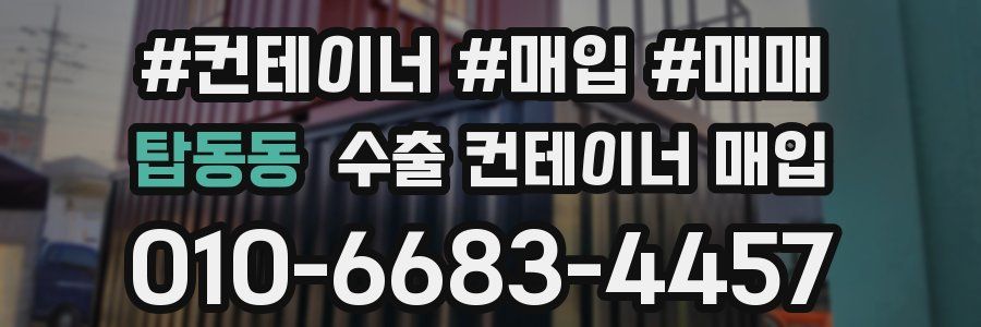 탑동동 수출 컨테이너 매입